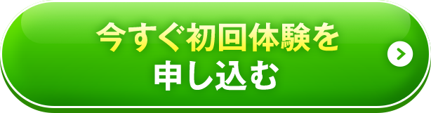 今すぐ初回体験を申し込む